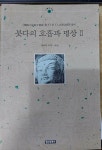 알라딘: [중고] 붓다의 호흡과 명상 2 [중고] 붓다의 호흡과 명상 2 