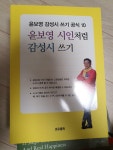 [중고] 윤보영 시인처럼 감성시 쓰기 | 알라딘 [중고] 윤보영 시인처럼 감성시 쓰기