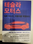 알라딘: [중고] 테슬라 모터스 [중고] 테슬라 모터스