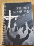 [중고] 교회, 다시 또 다른 부흥 : 알라딘