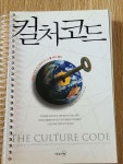 알라딘: [중고] 컬처 코드 [중고] 컬처 코드