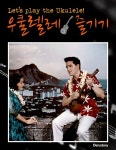 알라딘: Lets Play the Ukulele 우쿨렐레 즐기기 Lets Play the Ukulele 우쿨렐레 즐기기