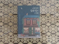 알라딘: [중고] 나미야 잡화점의 기적 (양장) [중고] 나미야 잡화점의 기적 (양장)