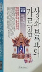거상불교사 | 알라딘: [중고] 상좌불교의 가르침 / 만다라 총서 17 [중고] 상좌불교의 가르침 / 만다라 총서 17