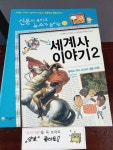 알라딘: [중고] 재미있는 세계사 이야기 2 [중고] 재미있는 세계사 이야기 2