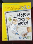 [중고] 재미있는 고사성어와 고전 이야기 | 알라딘 [중고] 재미있는 고사성어와 고전 이야기