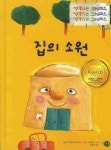 [중고] 집의 소원 [개정판] (생각하는 크레파스, 009) (ISBN : 9788960650893) : 알라딘