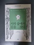 알라딘: [중고] 시의 숲에서 길을 찾다 [중고] 시의 숲에서 길을 찾다