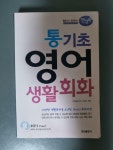 [중고] 통기초 영어 생활회화 | 알라딘 [중고] 통기초 영어 생활회화