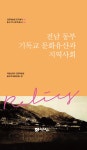 알라딘: 미리보기 - 전남 동부 기독교 문화유산과 지역사회