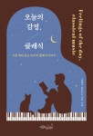 오늘의 감정, 클래식 | 클래식 읽어주는 남자(김기홍) | 알라딘 오늘의 감정, 클래식 | 클래식 읽어주는 남자(김기홍)