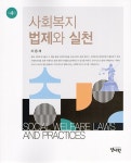 사회복지 법제와 실천 (이용재) | 이용재 | 알라딘 사회복지 법제와 실천 (이용재) | 이용재