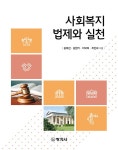 알라딘: [전자책] 사회복지 법제와 실천 [전자책] 사회복지 법제와 실천