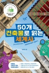 50개 건축물로 읽는 세계사 : 알라딘