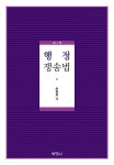 행정쟁송법 | 하명호 | 알라딘 행정쟁송법 | 하명호
