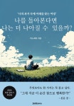 [전자책] 나를 돌아본다면 나는 더 나아질 수 있을까? : 알라딘