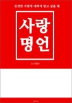 [전자책] 사랑 명언 : 알라딘