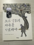 [중고] 종의 기원 : 모든 생물의 자유를 선언하다 : 알라딘