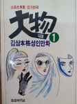 알라딘: [중고] 김삼 대물 1권/자유시대사/1987년 초판 [중고] 김삼 대물 1권/자유시대사/1987년 초판
