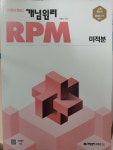 [중고] 개념원리 RPM 알피엠 고등 수학 미적분 (2024년용) | 알라딘 [중고] 개념원리 RPM 알피엠 고등 수학 미적분 (2024년용)