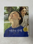 알라딘: [중고] 이안의 산책 [중고] 이안의 산책