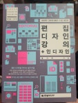 [중고] 편집 디자인 강의 + 인디자인 : 알라딘