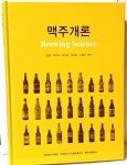 알라딘: [중고] 맥주개론(Brewing Science) -정철 외- 농림축산식품부 외-192/265/24, 502쪽,하드커버-2015년 초판-최상급- [중고]... 