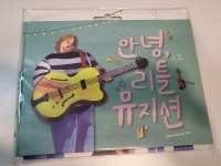 알라딘: [중고] 안녕, 리틀 뮤지션 [중고] 안녕, 리틀 뮤지션