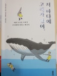 알라딘: [중고] 저 바다에 고래가 있어 [중고] 저 바다에 고래가 있어