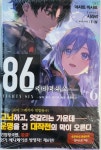 [중고] 86 에이티식스 6 : 알라딘