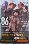 [중고] 86 에이티식스 9 : 알라딘