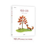 작은 나무 | 정원 그림책 | 로렌 롱 | 알라딘 작은 나무 | 정원 그림책  | 로렌 롱