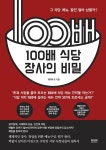 [중고] 100배 식당 장사의 비밀 | 이미나 | 알라딘 [중고] 100배 식당 장사의 비밀 | 이미나