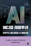 [전자책] AI 메디컬 레볼루션 | 피터 리.캐리 골드버그.아이작 잭 코헤인 | 알라딘 AI 메디컬 레볼루션 | 피터 리.캐리 골드버그.아이작 잭 코헤인