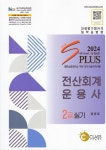 [중고] 2024 New S Plus 전산회계운용사 2급 실기 | 홍윤표 | 알라딘 [중고] 2024 New S Plus 전산회계운용사 2급 실기 | 홍윤표