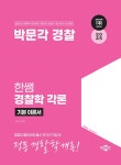 2025 박문각 경찰 한쌤 경찰학 기본이론서 각론 | 한상기 | 알라딘 2025 박문각 경찰 한쌤 경찰학 기본이론서 각론 | 한상기