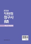2024 치과보험청구사 3급 해설 및 예상문제 : 알라딘