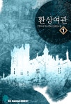 알라딘: [전자책] [합본] 환상여관 wish (전5권/완결) [전자책] [합본] 환상여관 wish (전5권/완결)