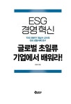 ESG 경영 혁신 글로벌 초일류 기업에서 배워라! : 알라딘