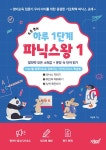 1단계 파닉스왕 1 : 알파벳 모든 소릿값 + 문장 속 단어 읽기 | 초등 영어 하루 1단계 파닉스왕 1 | 박은욱 | 알라딘 초등 영어 하루 1단계... 