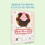 별마트 햄스터 탈출기 | 봄볕어린이문학 35 | 방민경 | 알라딘 별마트 햄스터 탈출기 | 봄볕어린이문학 35 | 방민경