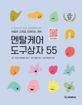알라딘: [전자책] 멘탈케어 도구상자 55 [전자책] 멘탈케어 도구상자 55