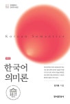 [전자책] 한국어 의미론 (제2판) : 알라딘