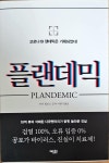알라딘: [중고] 플랜데믹 [중고] 플랜데믹