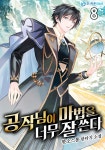 알라딘: [전자책] 공작님이 마법을 너무 잘 쓴다 08 [전자책] 공작님이 마법을 너무 잘 쓴다 08