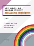 알라딘: [중고] 통합예술심리치료 슈퍼비전 가이드북 [중고] 통합예술심리치료 슈퍼비전 가이드북
