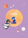 초등학생이 꼭 알아야 하는 초등 구구단 노트 | 초등학생이 꼭 알아야 하는 초등 노트 | 창의개발연구회 | 알라딘 초등학생이 꼭 알아야 하는 초등... 