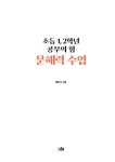 알라딘: 초등 1,2학년 공부의 힘 문해력 수업 초등 1,2학년 공부의 힘 문해력 수업