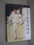 [중고] 여덕의 택견이야기 | 알라딘 [중고] 여덕의 택견이야기