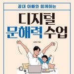 [전자책] 디지털 문해력 수업 : 알라딘